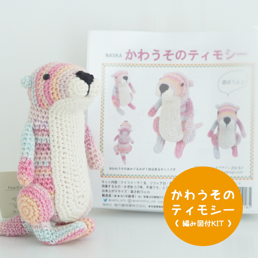 楽天市場】＼期間限定／【NHT-6】内藤商事 かわうそのティモシー 編み