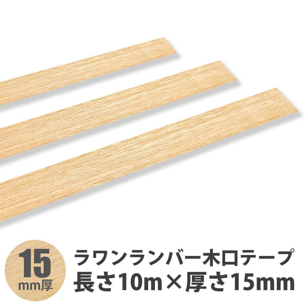 楽天市場】樹種：タモ（柾）粘着テープ付規格：0.5mm厚×20mm巾x10M巻