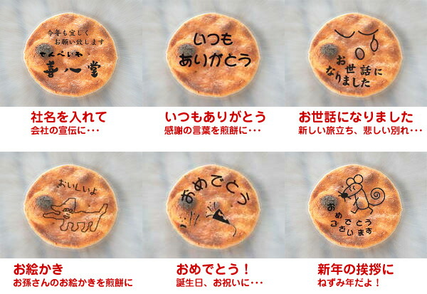 楽天市場】【イラスト付き煎餅】あなただけのオリジナルおせんべい