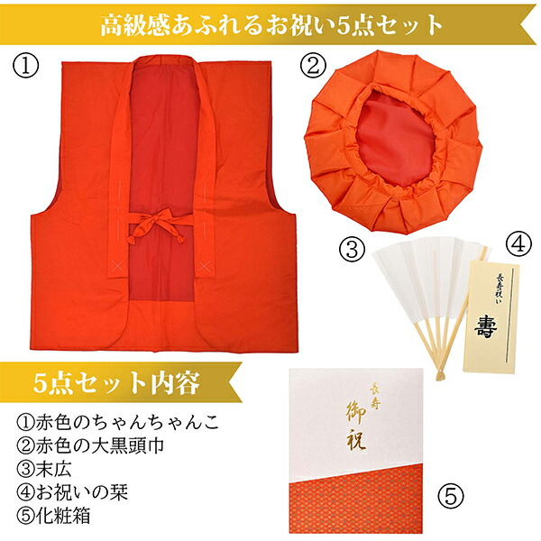 楽天市場】「日本製 本格高級ちゃんちゃんこセット 赤」 長寿祝い 5点