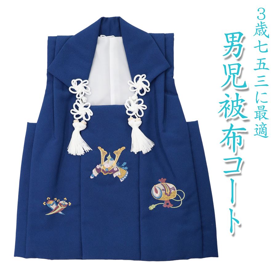 楽天市場】【500円OFFクーポン対象】 七五三 3歳 男の子 被布 被布