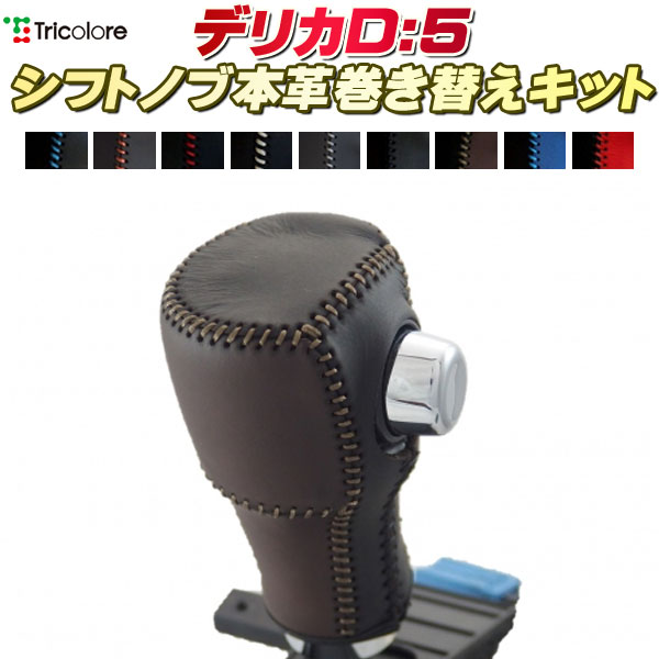 楽天市場】デリカD：5 純正シフトノブ本革巻き替えキット トリコローレ