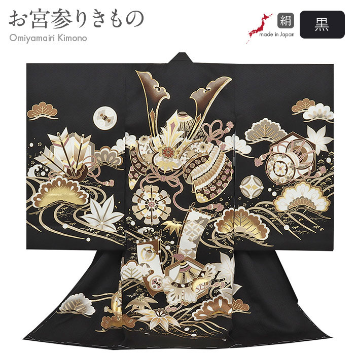 楽天市場】お宮参り 着物 男の子 絹100% 正絹初着 掛け着 産着 黒 兜