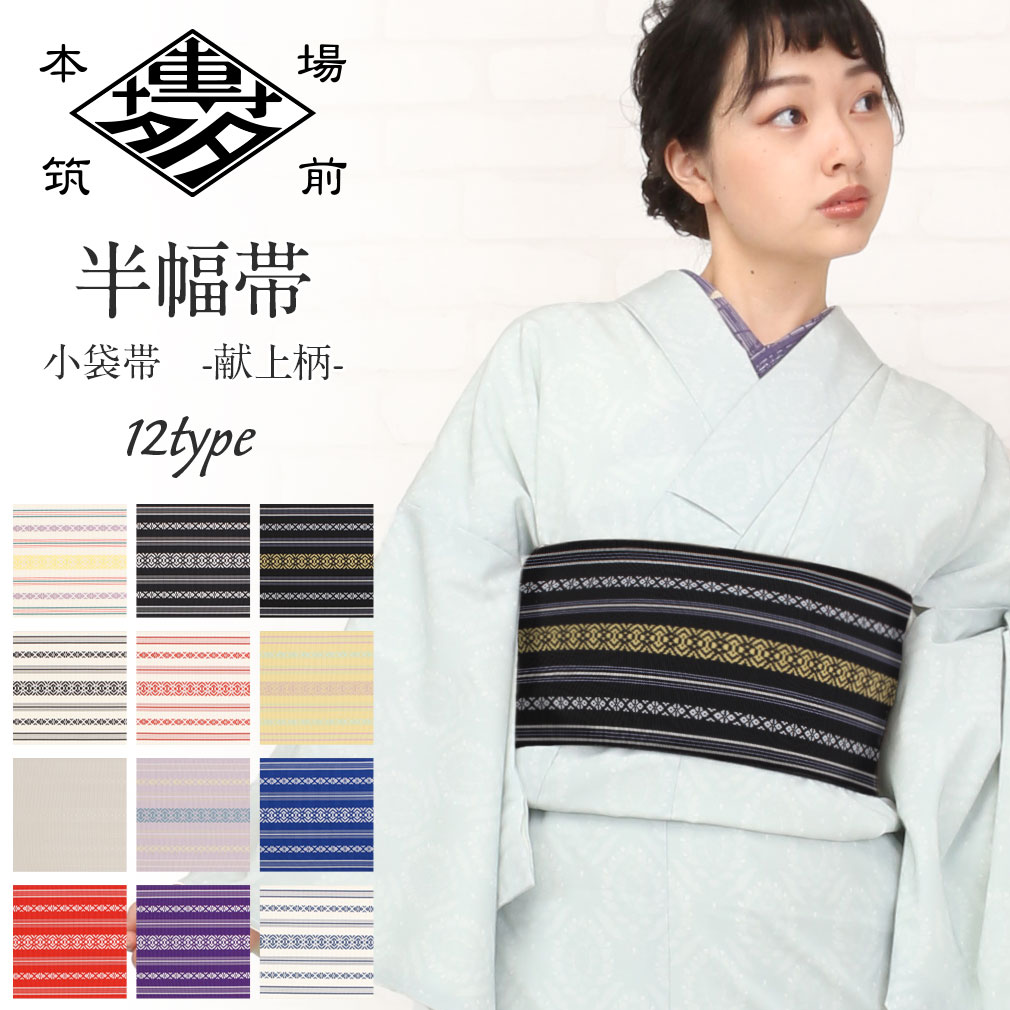 楽天市場】博多織 半幅帯 正絹 加茂織物 全12色 献上柄 日本製 未使用