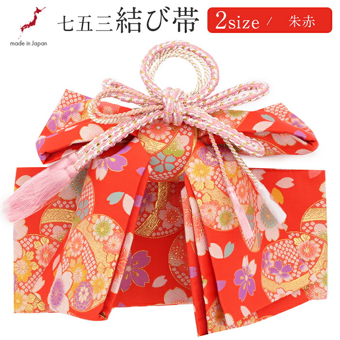 楽天市場】七五三 7歳 七歳 帯 作り帯 結び帯 日本製 販売 中寸 大寸