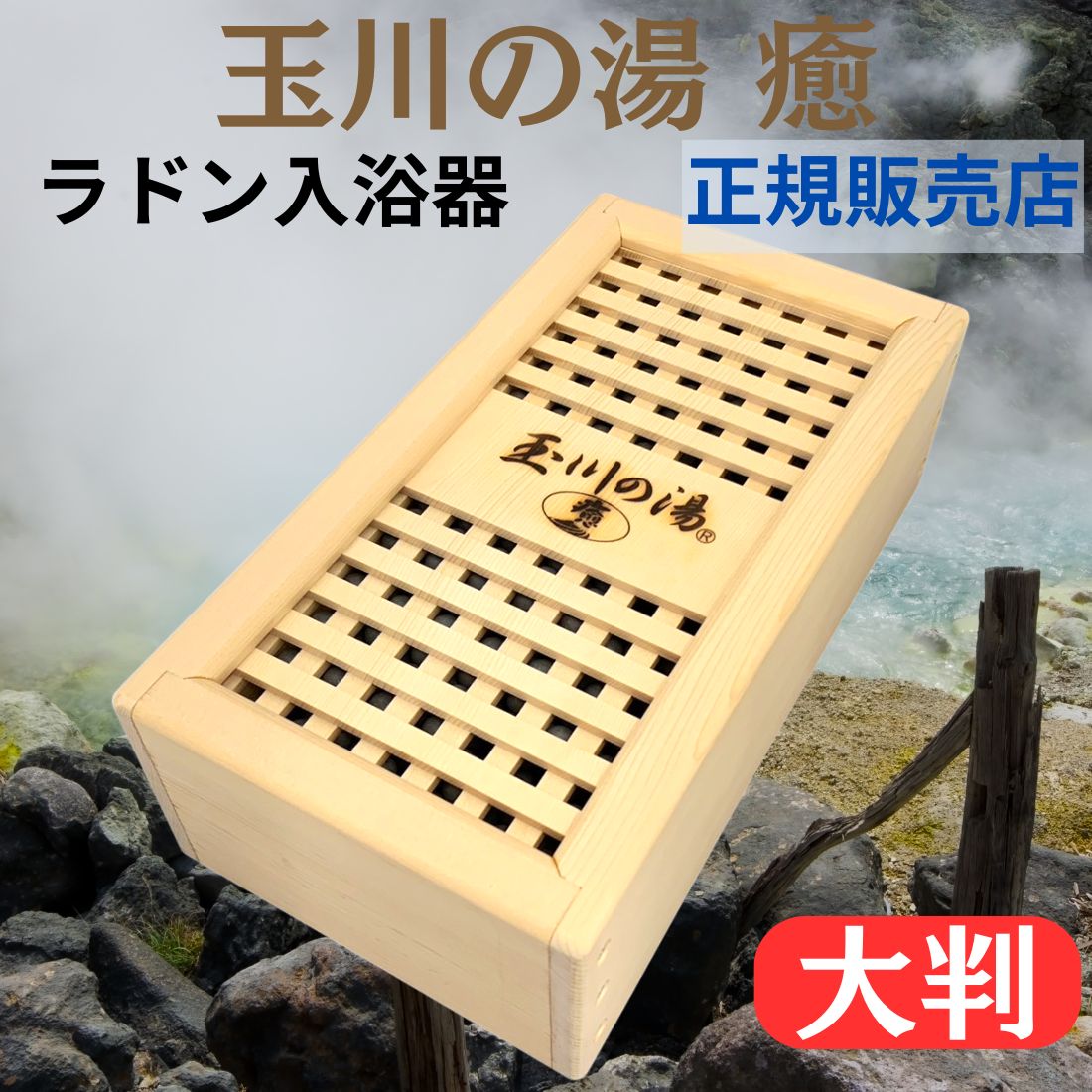 楽天市場】玉川の湯 癒(大判) 玉川温泉のラジウム・ラドン222 マイナス