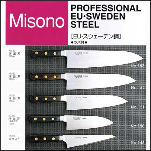 楽天市場】ミソノ 包丁 210mm 牛刀 MISONO EU・スウェーデン鋼 EU