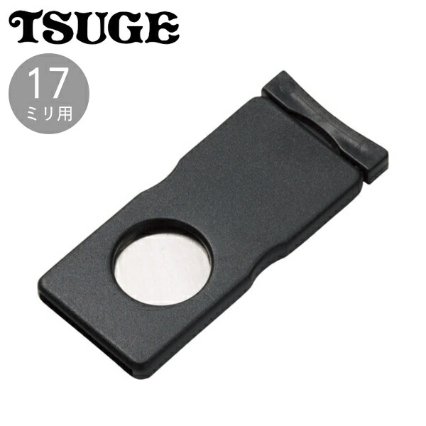 楽天市場】ドイツ製 シガーカッター 17ミリ用 葉巻カッター 柘製作所