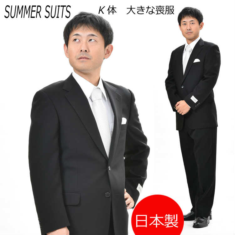 楽天市場】夏用 キングサイズ 略礼服 ブラックフォーマル K体☆パンツ