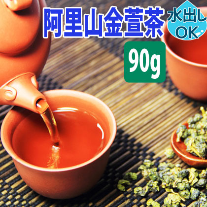楽天市場】【最大2000円OFFクーポン】 台湾茶 阿里山金萱茶 90g 水出し