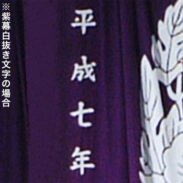 楽天市場】○紫幕の文字染抜き代(1字あたり)【正絹貫付縮緬 大巾一巾