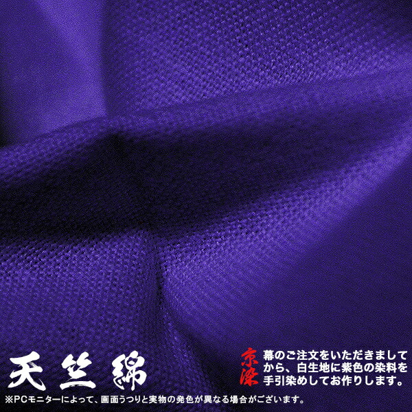 楽天市場】□紫幕セミオーダー【幕巾10cm単位】天竺綿 (てんじくめん