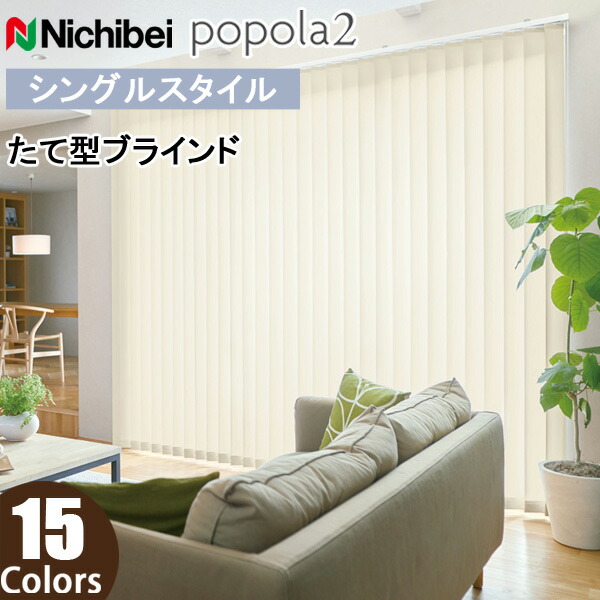 楽天市場】ニチベイ 縦型ブラインド ポポラファン 【シングルスタイル