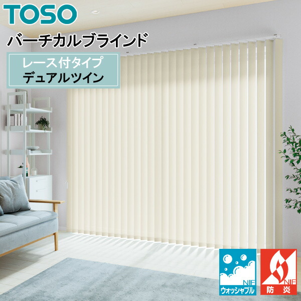 楽天市場】TOSO 縦型ブラインド デュアルツイン トリアスプレーン遮熱