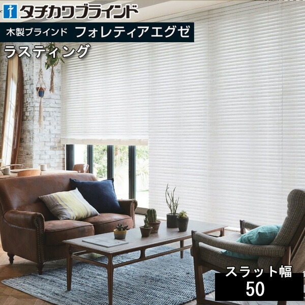楽天市場】タチカワ 木製 ブラインド フォレティアエグゼ50 ラ