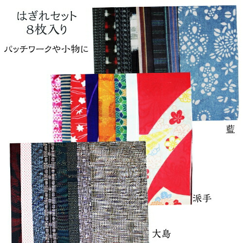 楽天市場】はぎれセット 8枚セット 着物 古布 古裂 パッチワーク
