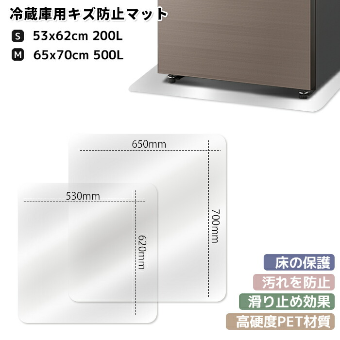 楽天市場】冷蔵庫 マット mサイズ sサイズ ~500Lクラス 傷防止 床保護