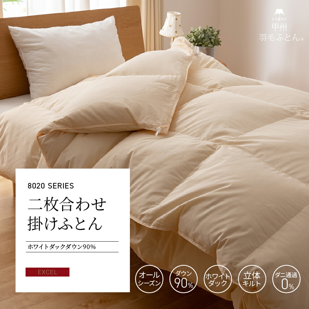 楽天市場】8020 SERIES ホワイトダック90%2枚合わせ掛けふとん(S