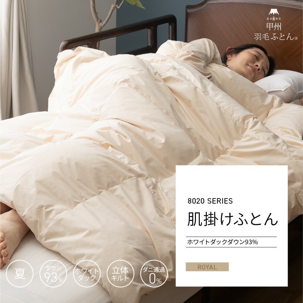 楽天市場】【日本製 羽毛布団 年中OK】セミシングル 肌掛け 8020