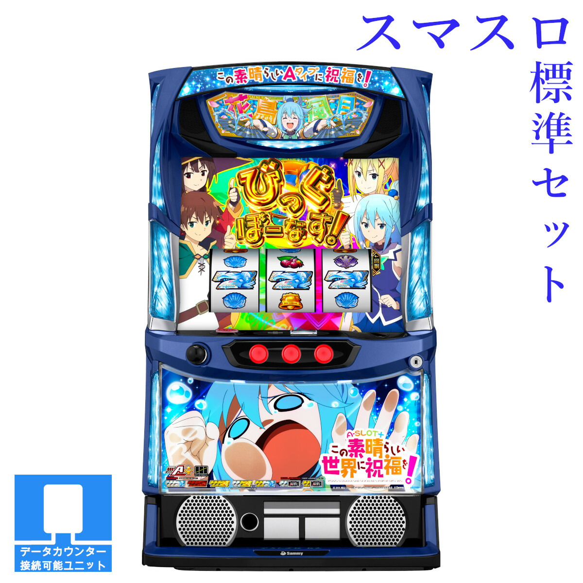 楽天市場】【本州送料無料】選べるユニット A‐SLOT+ この素晴らしい