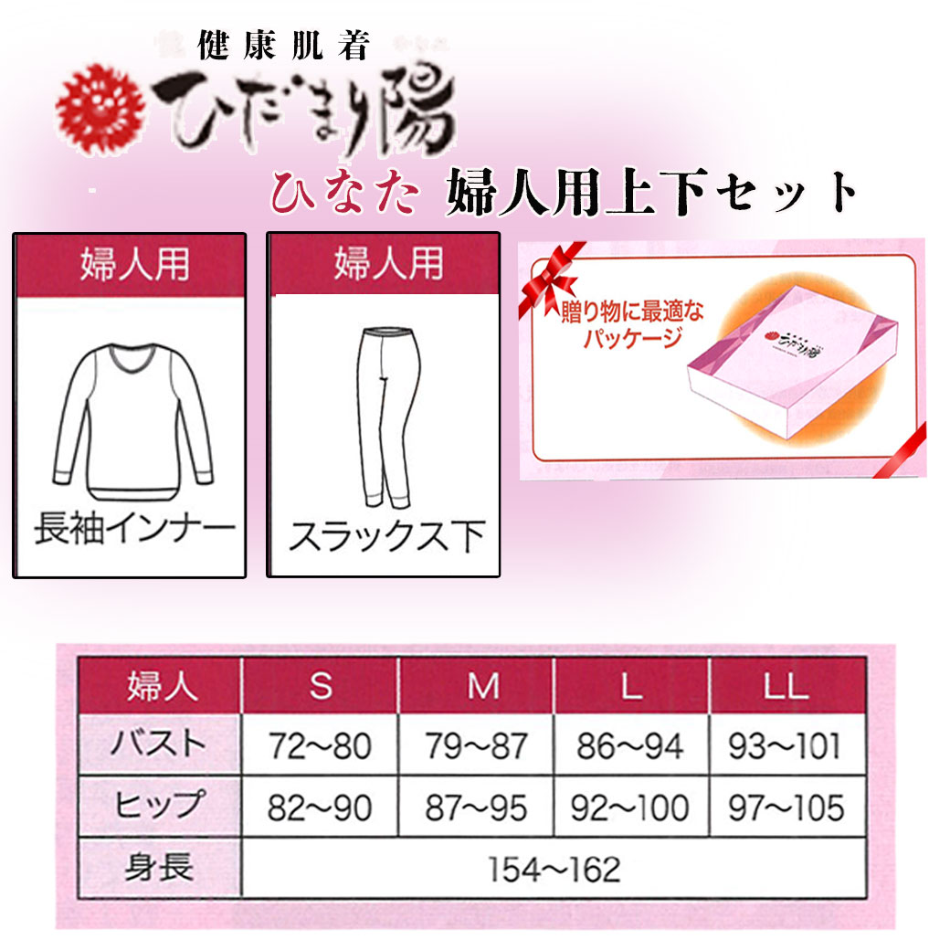 楽天市場】ひだまり肌着 陽 ひなた婦人用上下セット 防寒健康肌着 送料