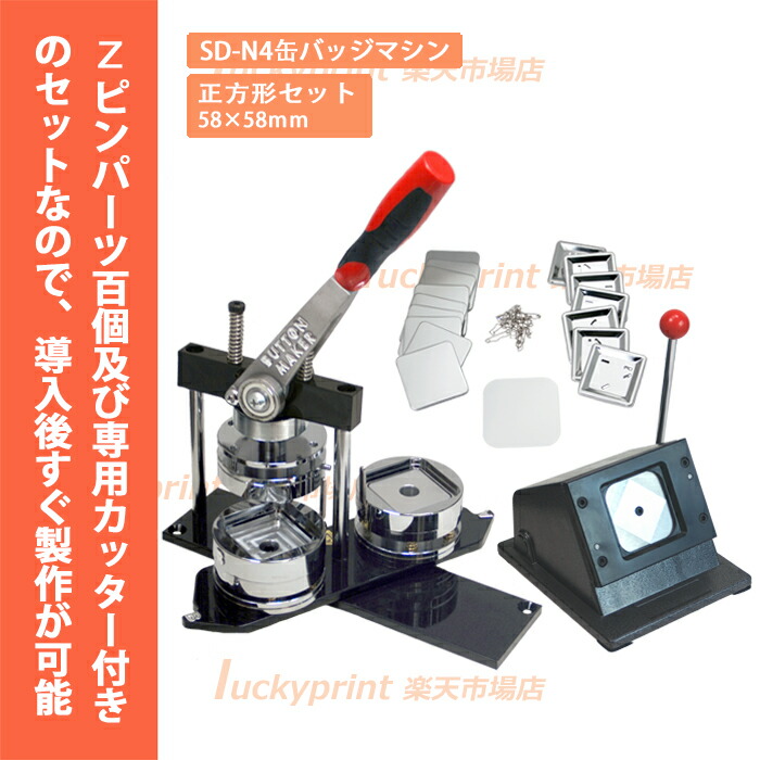 楽天市場】正方形 58×58mm 角丸 スクエア 缶バッジマシンセット (SD-N4