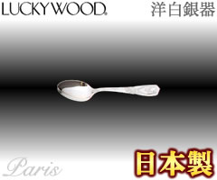 楽天市場】ラッキーウッド／LUCKYWOOD パリ ティースプーン No.26505