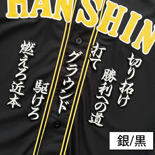 楽天市場】納期注意【阪神タイガース 刺繍ワッペン 近本 応援歌】近本