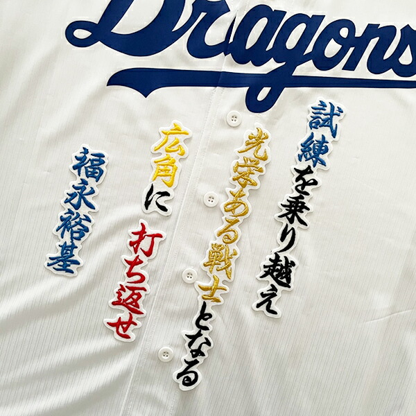 楽天市場】納期注意【中日ドラゴンズ 刺繍ワッペン 福永 応援歌】福永
