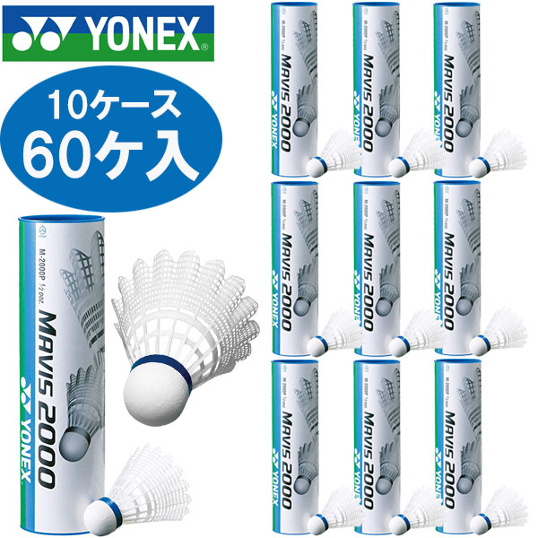 楽天市場】Yonex（ヨネックス） メイビス2000P 10ケース60ケ入り
