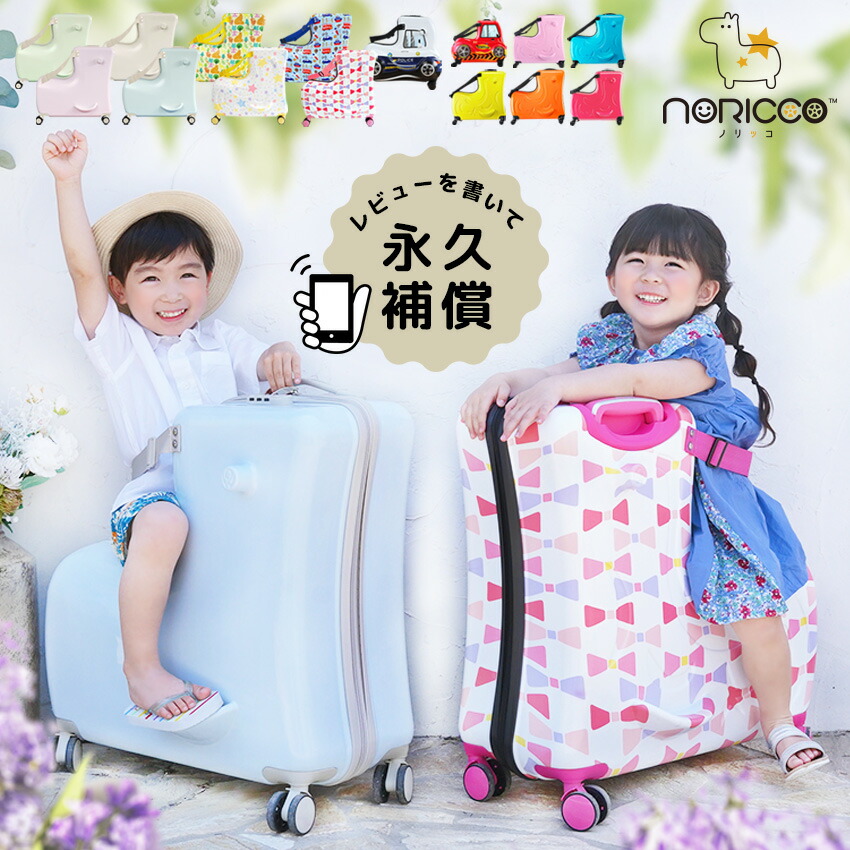 ZIP！」で紹介！】NORICCO ノリッコ 子どもが乗れるキャリーケース