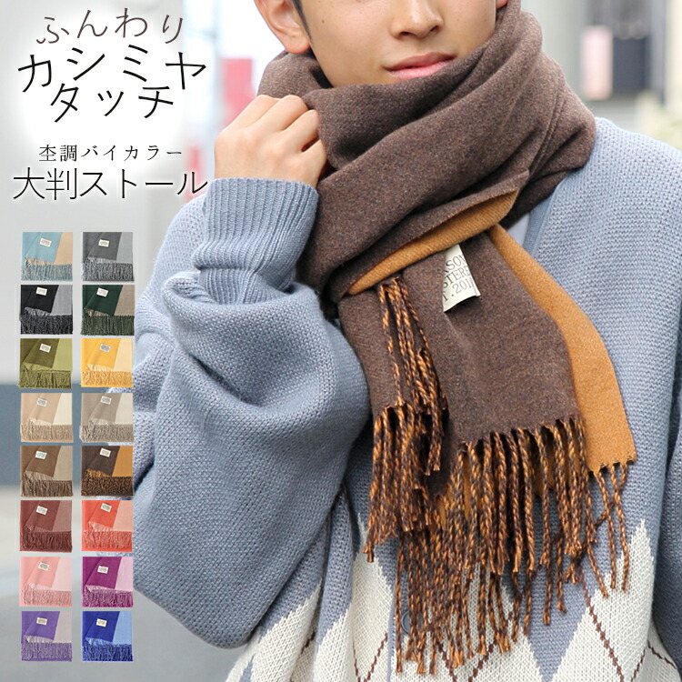 楽天市場】カシミヤ タッチ 大判 ストール リバーシブル 無地 厚手