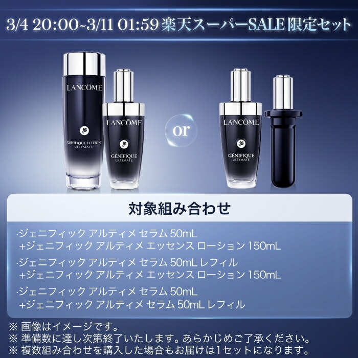 楽天市場】【公式】LANCÔME(ランコム) ジェニフィック アルティメ