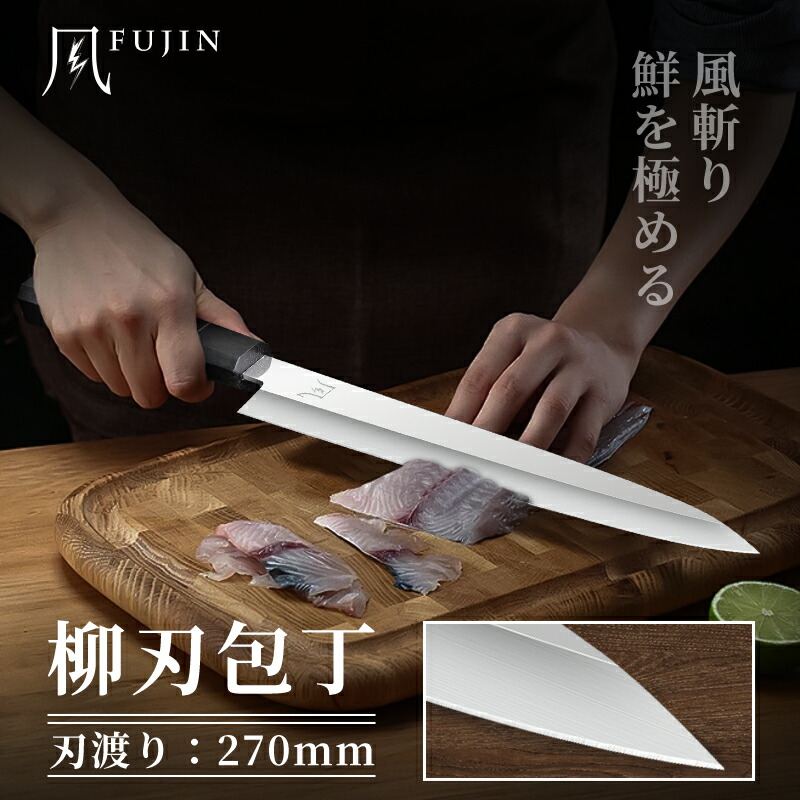 楽天市場】【特典付き】FUJIN 柳刃包丁 270mm 日本製 VG10鋼 黒檀八角