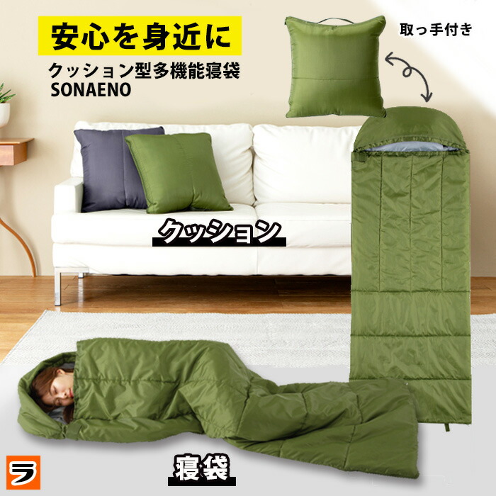 楽天市場】【今だけ限定クーポンも！】防災用寝袋 ソナエノ SONAENO