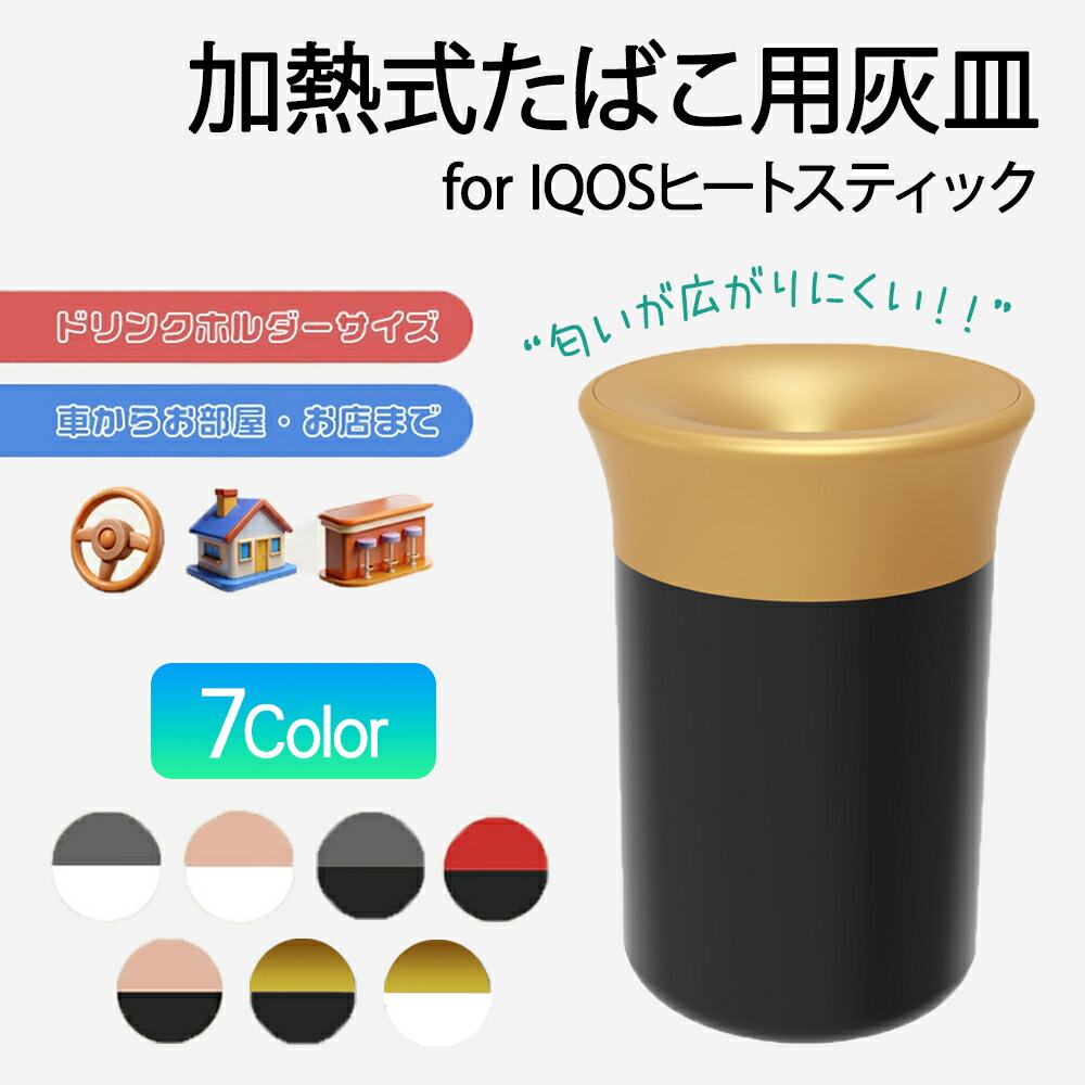 楽天市場】＼即日発送／ 灰皿 アイコス 吸い殻入れ IQOS イルマ i