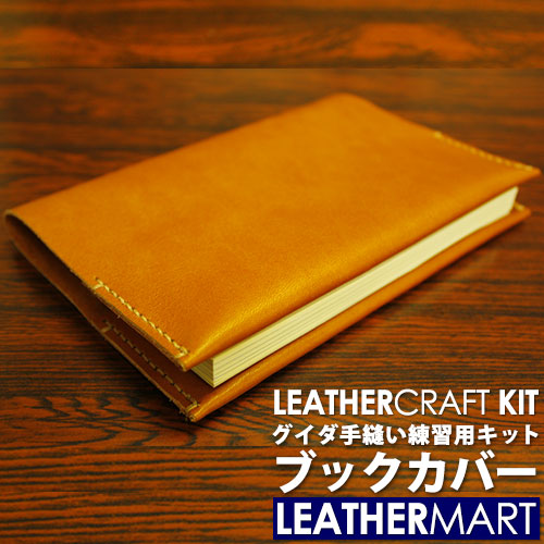 楽天市場】レザークラフトキット グイダ ブックカバー(全7色