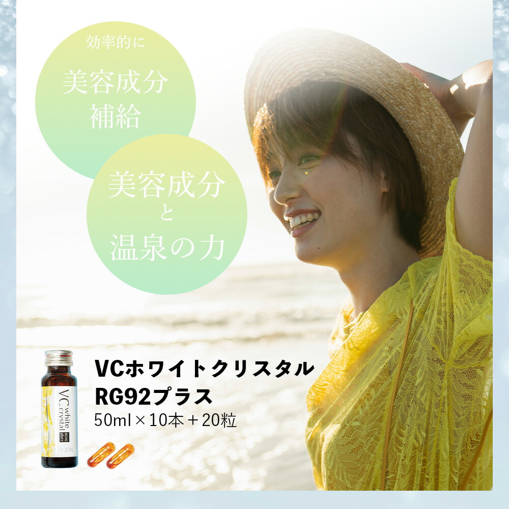 楽天市場】VC ホワイトクリスタル RG92 plus 1箱（ドリンク50ml×10本