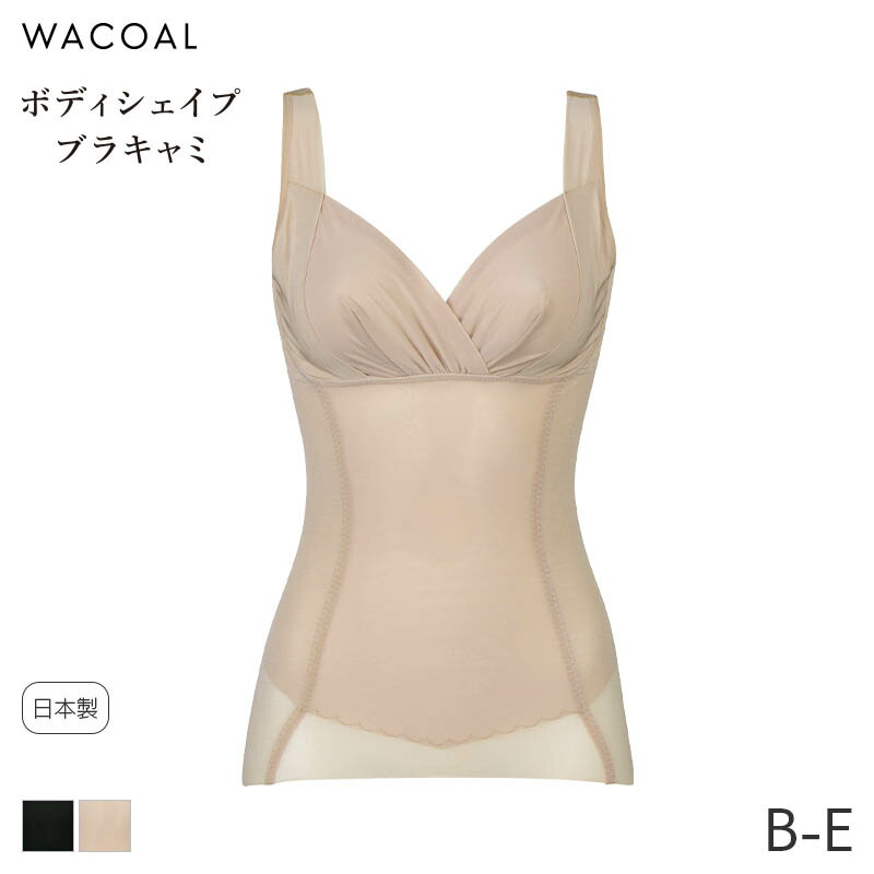 楽天市場】25%OFF ワコール ボディシェイプブラキャミ ボディスーツ 極