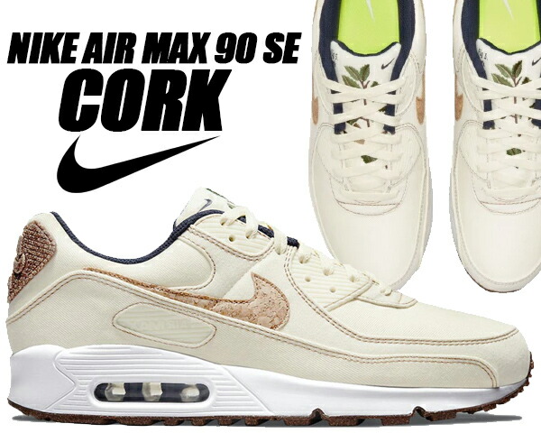 楽天市場】NIKE AIR MAX 90 SE CORK coconut milk/wheat-obsidian
