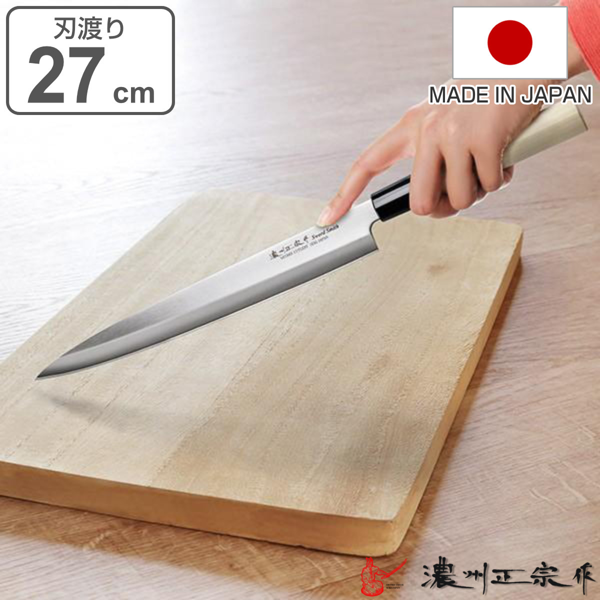 楽天市場】刺身包丁 27cm 濃州正宗 日本製 ステンレス 白木柄 （ 刺身