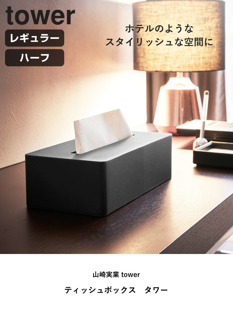 楽天市場】山崎実業 tower ティッシュボックス タワー
