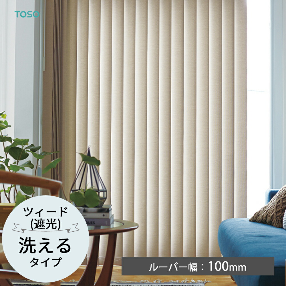楽天市場】TOSO 縦型ブラインド バーチカルブラインド〈ツイード（遮光