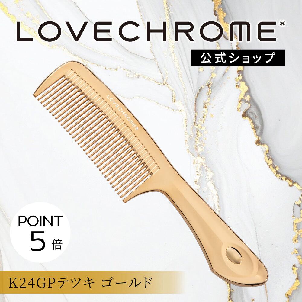 楽天市場】＼SS限定P5倍／【公式】 ラブクロム ヘアコーム (R)K24GP