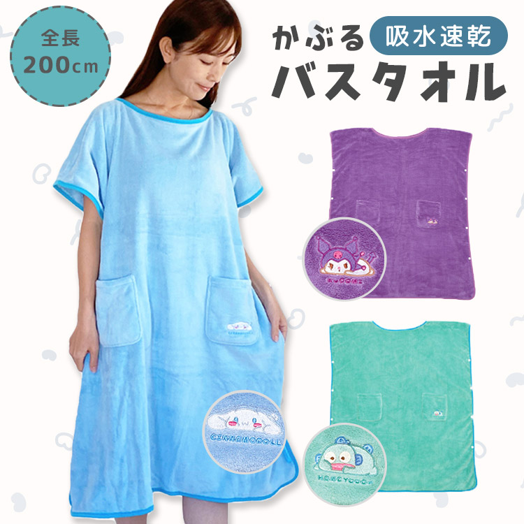 楽天市場】【15％OFFクーポン】かぶるバスタオル サンリオ サウナ