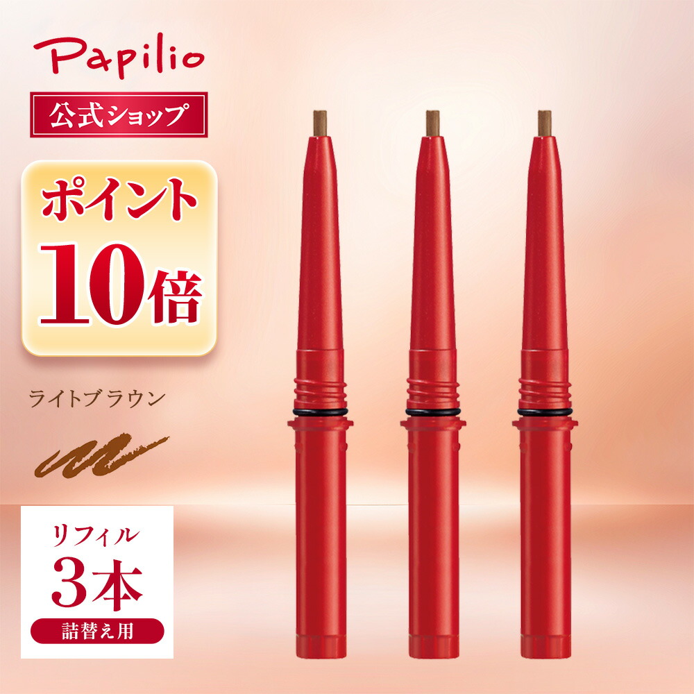 楽天市場】パピリオ ステイブロウ リフィル 001 ライトブラウンの通販