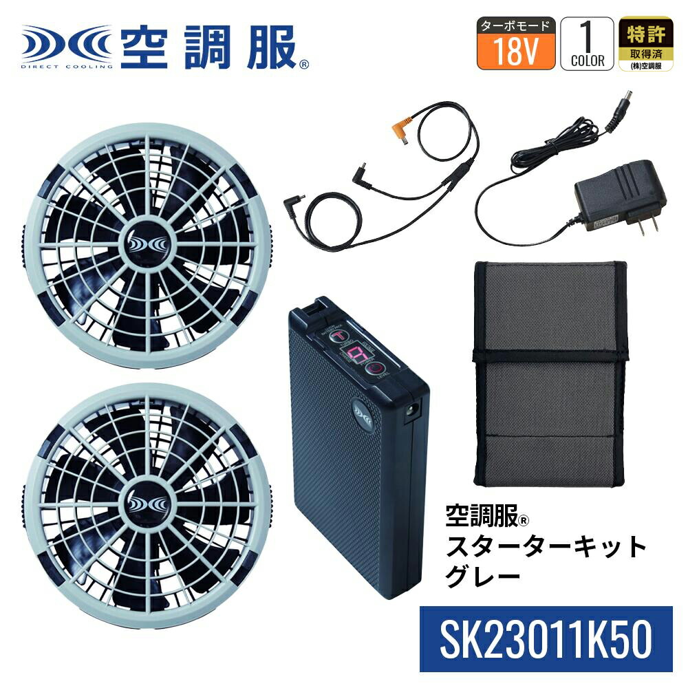 楽天市場】空調服(R) スターターキット グレー SK23011K50 新デバイス