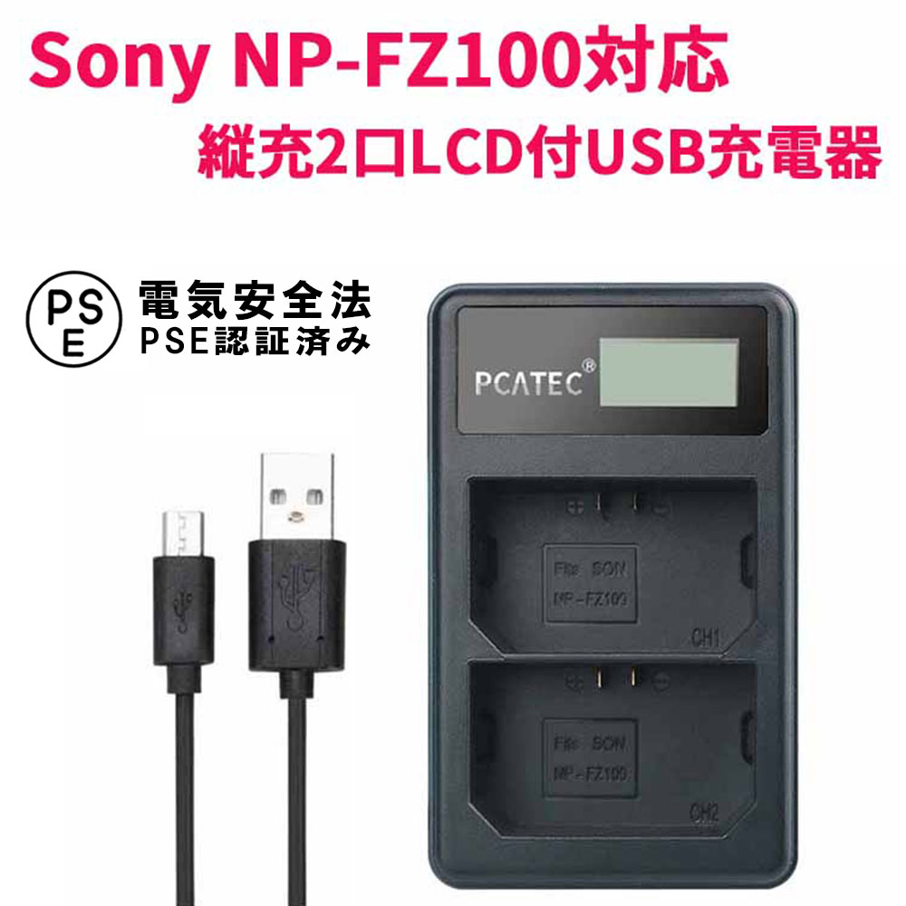 楽天市場】SONY NP-FZ100 対応 USB充電器 縦充電式 2口同時充電 LCD付