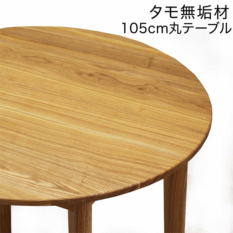 楽天市場】北欧 ダイニング 丸テーブル 105センチ ダイニングテーブル