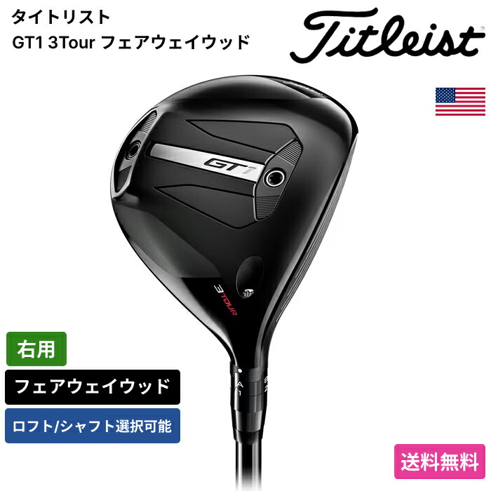 楽天市場】タイトリスト 「 GT1 3Tour フェアウェイウッド 右用